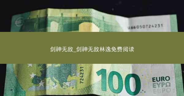 剑神无敌_剑神无敌林逸免费阅读