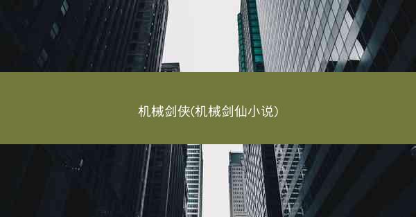 机械剑侠(机械剑仙小说)
