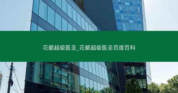 花都超级医圣_花都超级医圣百度百科