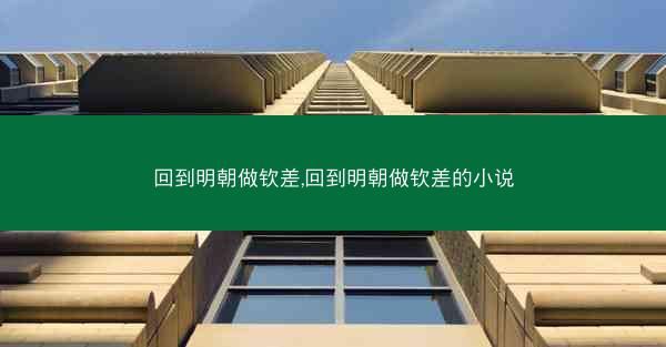 回到明朝做钦差,回到明朝做钦差的小说