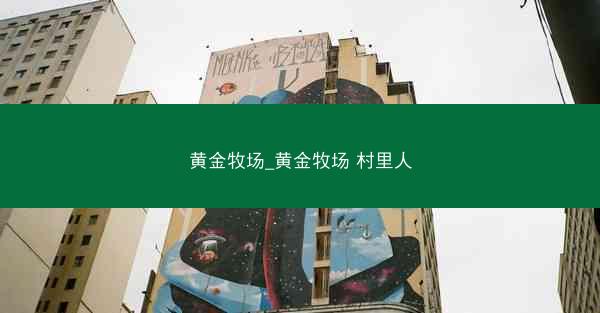 黄金牧场_黄金牧场 村里人