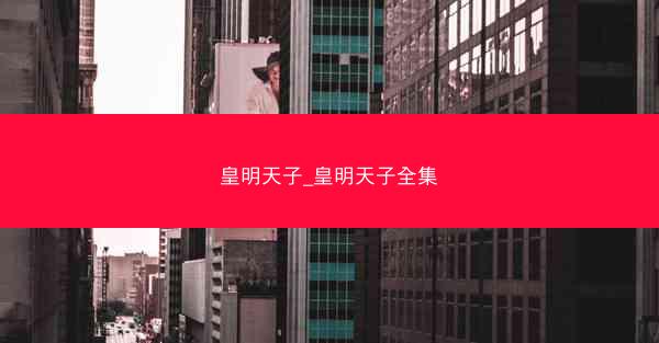 皇明天子_皇明天子全集