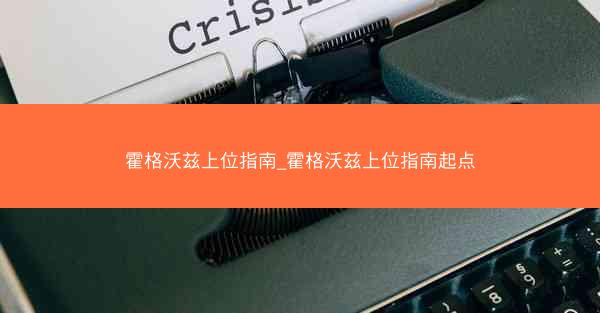 霍格沃兹上位指南_霍格沃兹上位指南起点