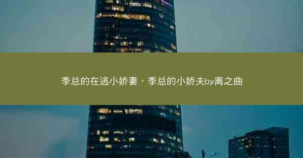 季总的在逃小娇妻、季总的小娇夫by离之曲