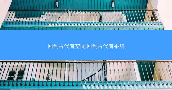回到古代有空间,回到古代有系统
