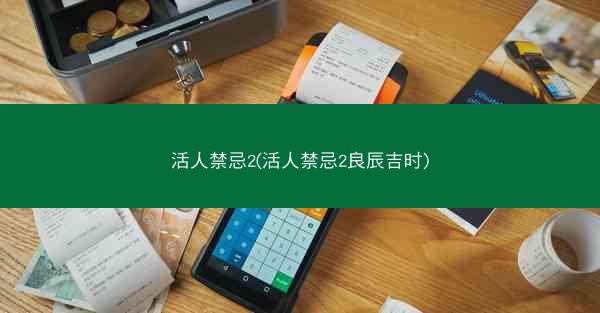 活人禁忌2(活人禁忌2良辰吉时)