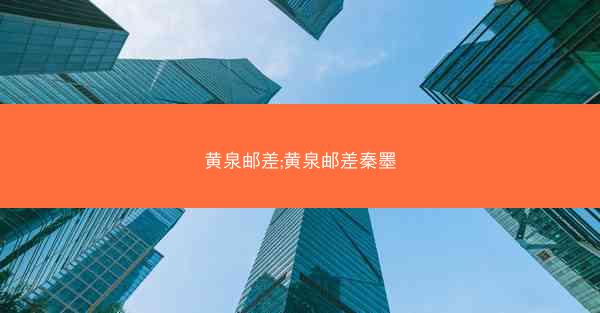 黄泉邮差;黄泉邮差秦墨