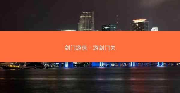 剑门游侠、游剑门关