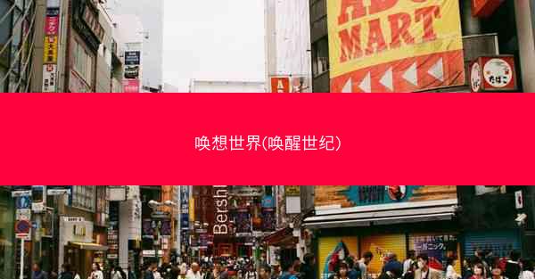 唤想世界(唤醒世纪)