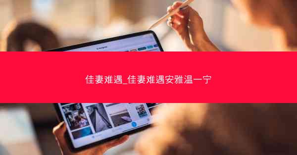 佳妻难遇_佳妻难遇安雅温一宁