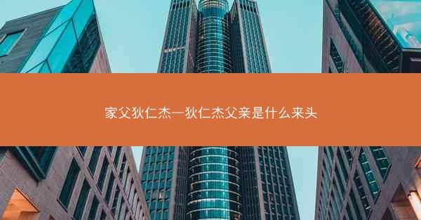 家父狄仁杰—狄仁杰父亲是什么来头