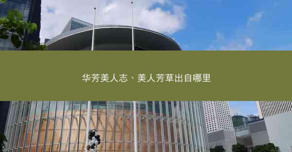华芳美人志、美人芳草出自哪里
