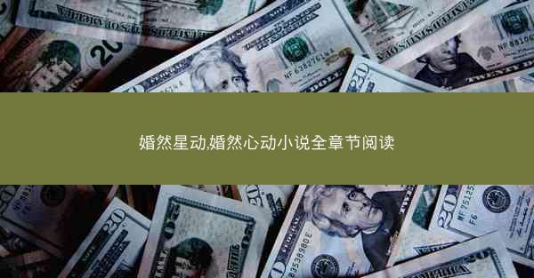 婚然星动,婚然心动小说全章节阅读