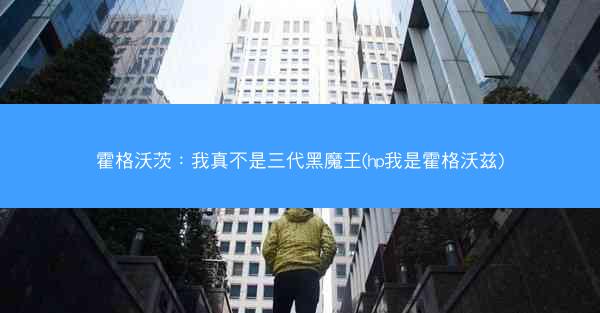 霍格沃茨：我真不是三代黑魔王(hp我是霍格沃兹)