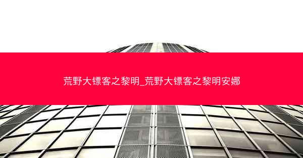 荒野大镖客之黎明_荒野大镖客之黎明安娜