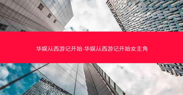 华娱从西游记开始-华娱从西游记开始女主角