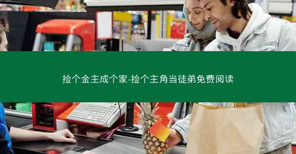 捡个金主成个家-捡个主角当徒弟免费阅读