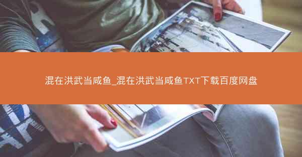 混在洪武当咸鱼_混在洪武当咸鱼TXT下载百度网盘