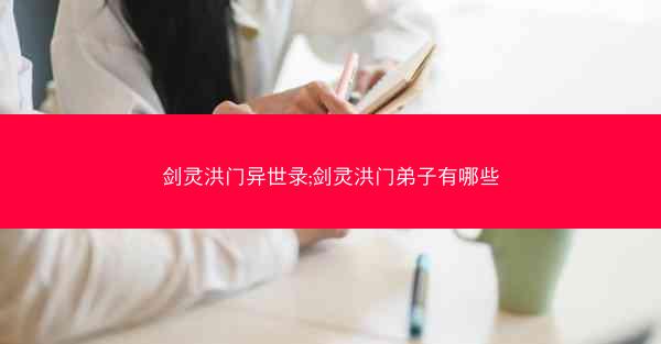 剑灵洪门异世录;剑灵洪门弟子有哪些