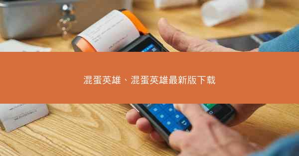 混蛋英雄、混蛋英雄最新版下载