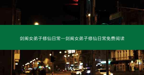 剑阁女弟子修仙日常—剑阁女弟子修仙日常免费阅读