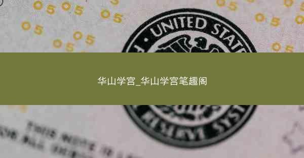华山学宫_华山学宫笔趣阁