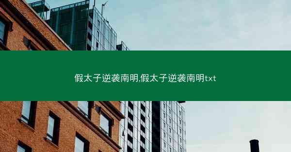 假太子逆袭南明,假太子逆袭南明txt