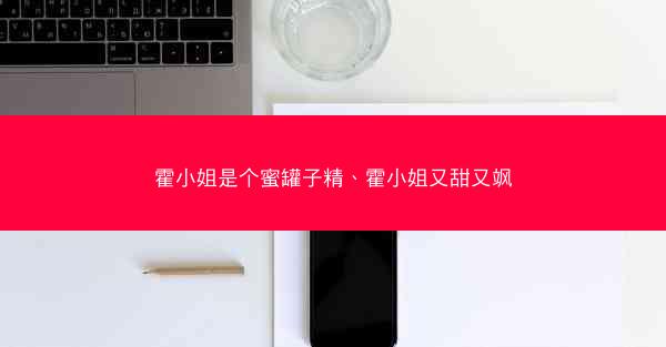 霍小姐是个蜜罐子精、霍小姐又甜又飒