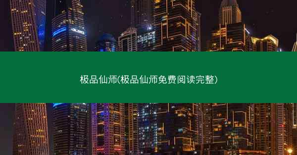 极品仙师(极品仙师免费阅读完整)