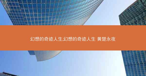 幻想的奇迹人生,幻想的奇迹人生 黄楚永夜