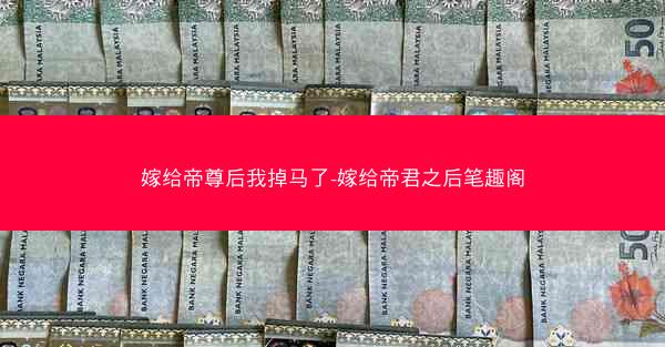 嫁给帝尊后我掉马了-嫁给帝君之后笔趣阁