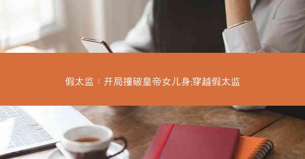 假太监：开局撞破皇帝女儿身;穿越假太监