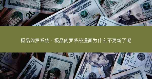 极品阎罗系统、极品阎罗系统漫画为什么不更新了呢