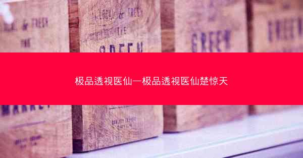 极品透视医仙—极品透视医仙楚惊天