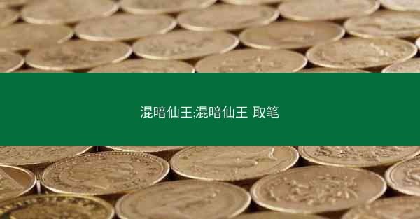 混暗仙王;混暗仙王 取笔