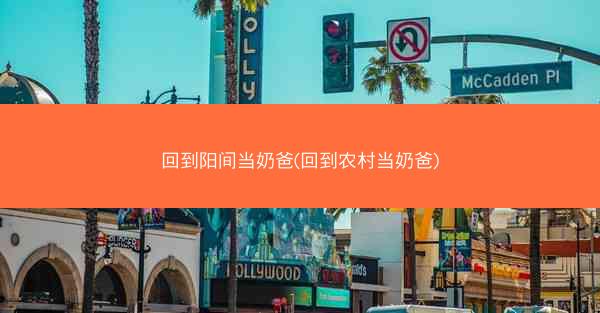 回到阳间当奶爸(回到农村当奶爸)