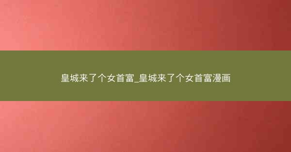 皇城来了个女首富_皇城来了个女首富漫画