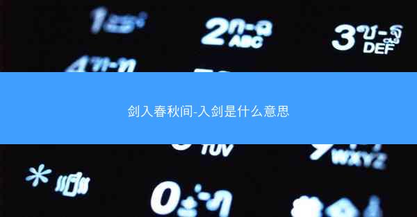剑入春秋间-入剑是什么意思