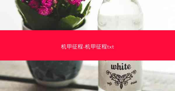 机甲征程-机甲征程txt