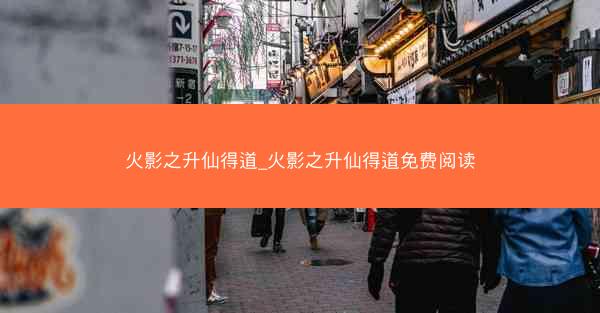 火影之升仙得道_火影之升仙得道免费阅读