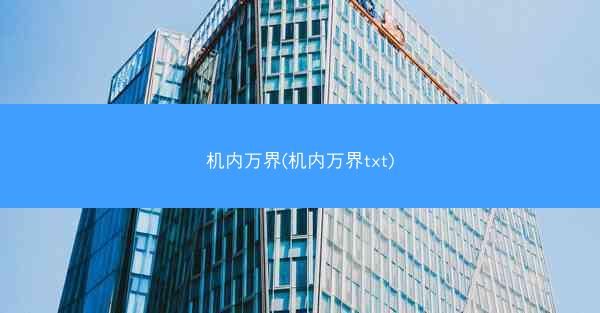 机内万界(机内万界txt)