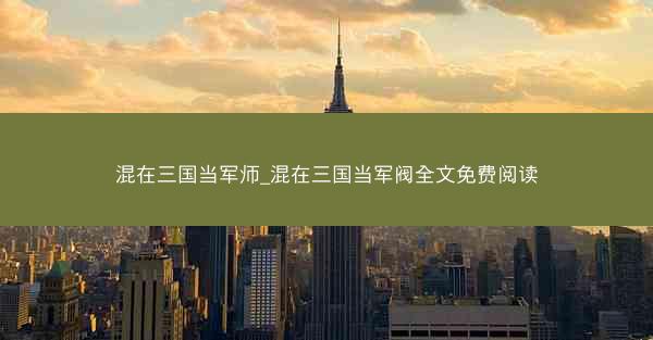 混在三国当军师_混在三国当军阀全文免费阅读