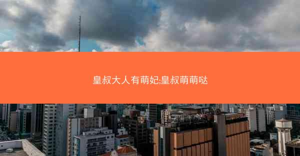 皇叔大人有萌妃;皇叔萌萌哒