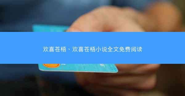 欢喜苍梧、欢喜苍梧小说全文免费阅读
