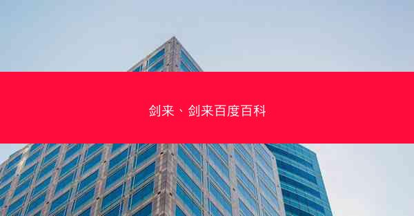剑来、剑来百度百科