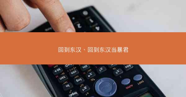 回到东汉、回到东汉当暴君
