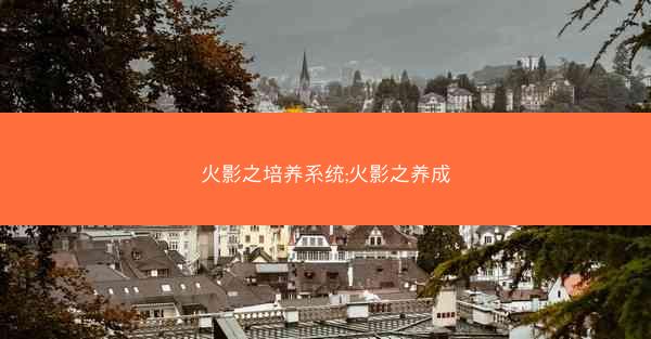 火影之培养系统;火影之养成