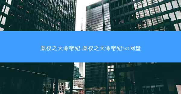 凰权之天命帝妃-凰权之天命帝妃txt网盘