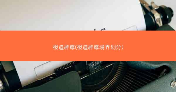 极道神尊(极道神尊境界划分)
