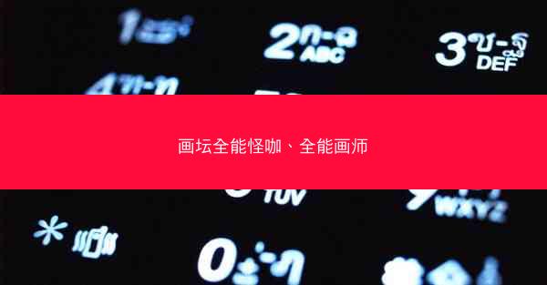 画坛全能怪咖、全能画师